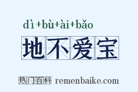 地不爱宝是什么意思的图片